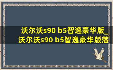 沃尔沃s90 b5智逸豪华版_沃尔沃s90 b5智逸豪华版落地多少